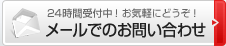 メールでのお問い合わせ