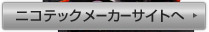 ニコテックメーカーサイトへ