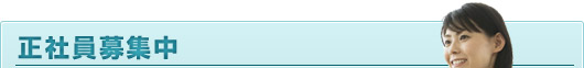 正社員募集中