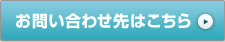 お問い合わせ先はこちら