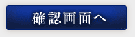確認する