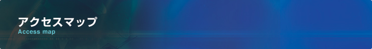 アクセスマップ