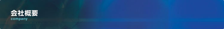 会社概要