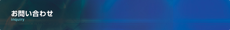 お問い合わせ