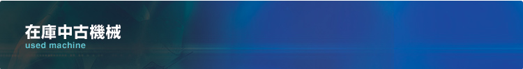 在庫中古機械