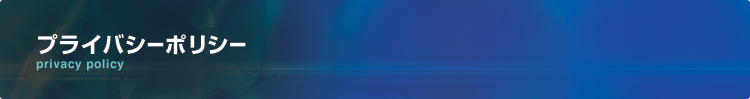 プライバシーポリシー