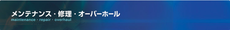 メンテナンス・修理
