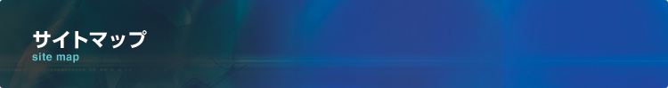 サイトマップ