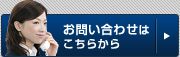 お問い合わせはこちらから