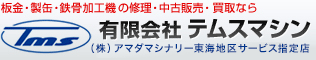 板金・製缶・鉄骨加工機の修理・中古機械販売なら　有限会社テムスマシン