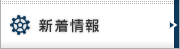 新着情報