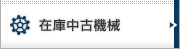 在庫中古機械