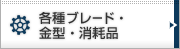 各種ブレード・金型・消耗品