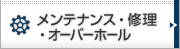メンテナンス・修理・オーバーホール